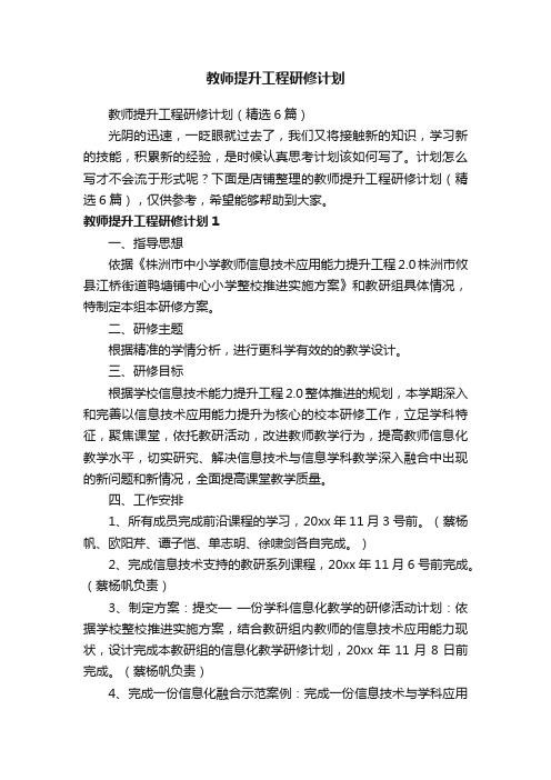 教师提升工程研修计划