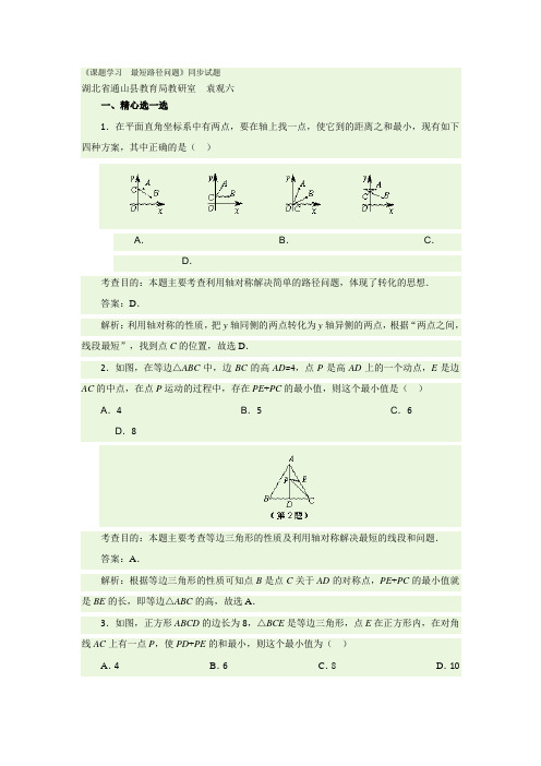 新人教版八年级数学上册名师备课同步习题13.4课题学习 最短路径问题(含答案)