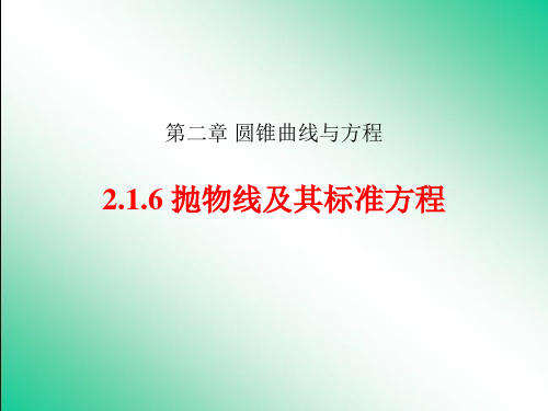 人教A版高中数学选修1-1+2.3.1+抛物线及其标准方程 ppt课件 (共30张PPT)