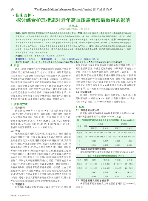 探讨综合护理措施对老年高血压患者预后效果的影响