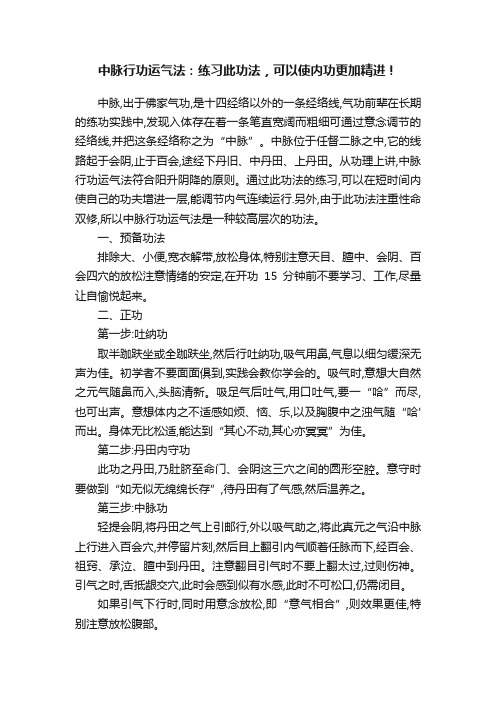 中脉行功运气法：练习此功法，可以使内功更加精进！