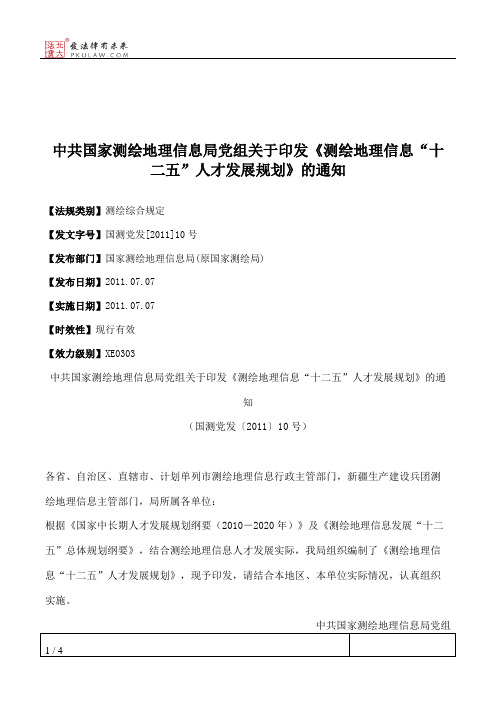 中共国家测绘地理信息局党组关于印发《测绘地理信息“十二五”人