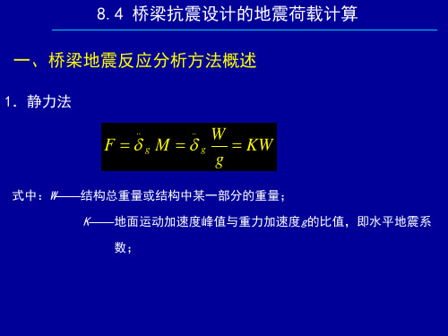 桥梁抗震 第三讲