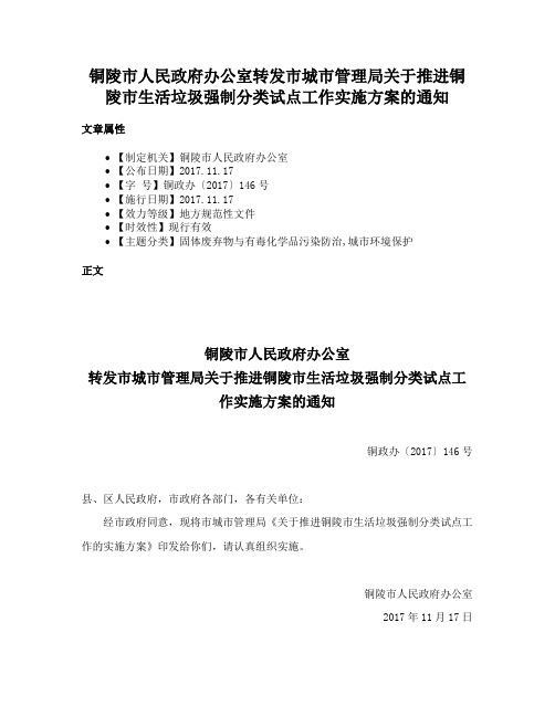 铜陵市人民政府办公室转发市城市管理局关于推进铜陵市生活垃圾强制分类试点工作实施方案的通知