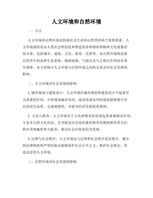 人文环境和自然环境