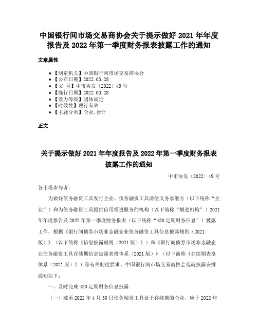 中国银行间市场交易商协会关于提示做好2021年年度报告及2022年第一季度财务报表披露工作的通知