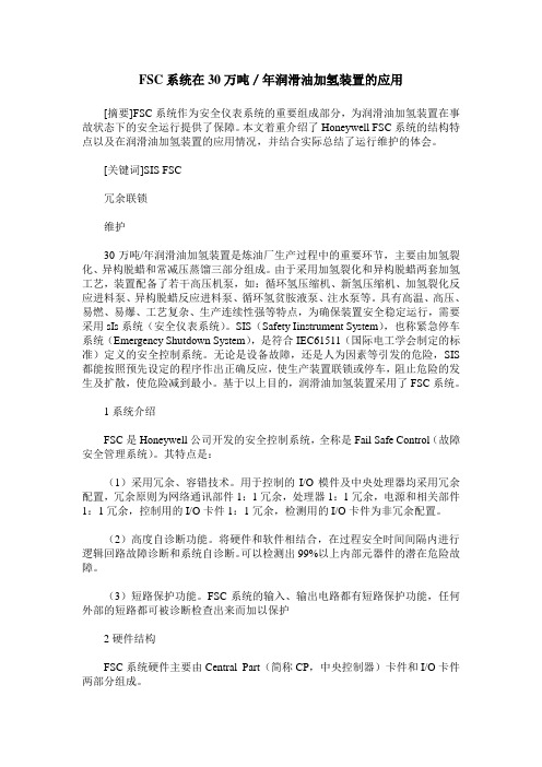 FSC系统在30万吨／年润滑油加氢装置的应用