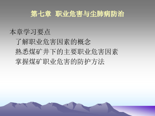 7、第七章  从业人员：第7章 职业危害与尘肺病防治