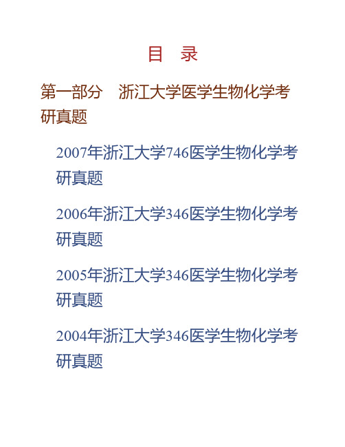 (NEW)浙江大学医学院《731医学生物化学》历年考研真题汇编