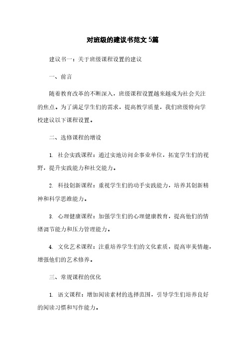 对班级的建议书范文5篇