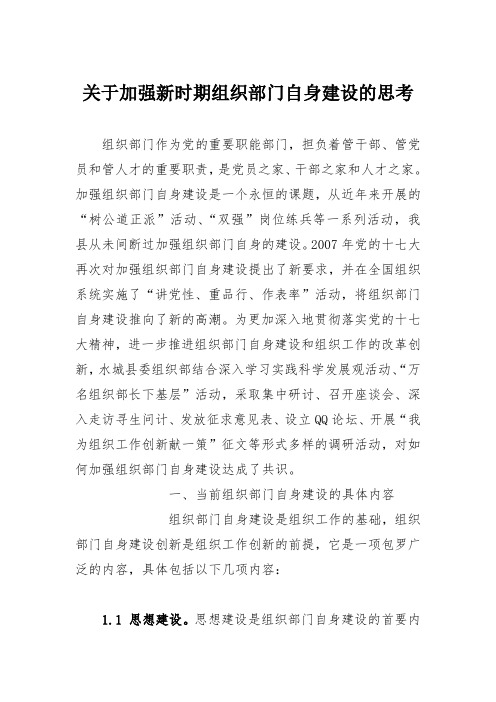 关于加强新时期组织部门自身建设的思考