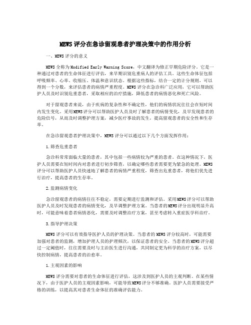 MEWS评分在急诊留观患者护理决策中的作用分析