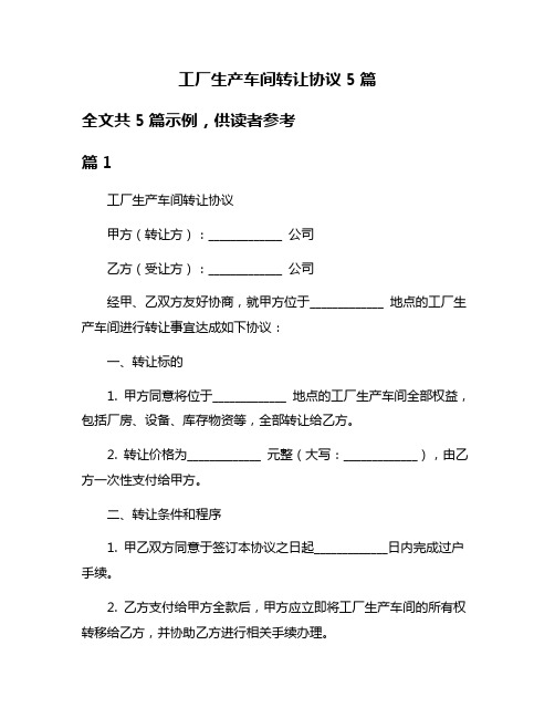 工厂生产车间转让协议5篇