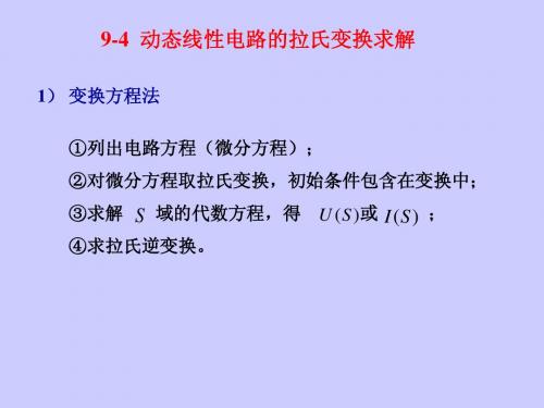 浙江大学电路原理甲课件 第九章   拉普拉斯变换(B)