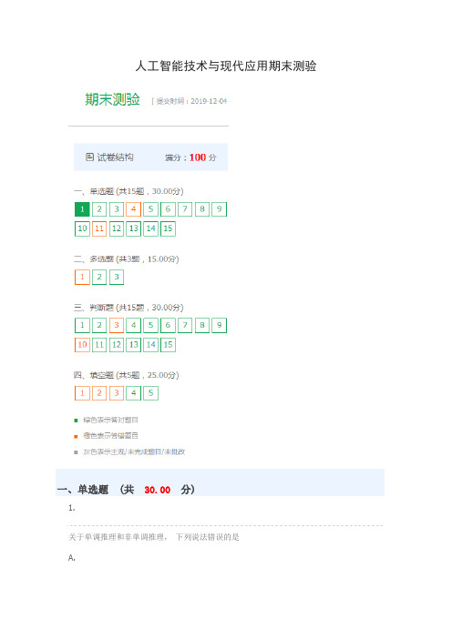 人工智能技术与现代应用期末测验(最新版)