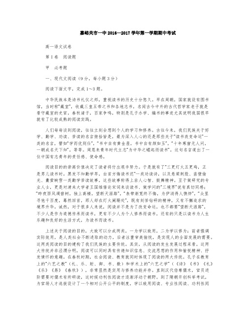 甘肃省嘉峪关市第一中学2016—2017学年第一学期期中考试高一语文试卷