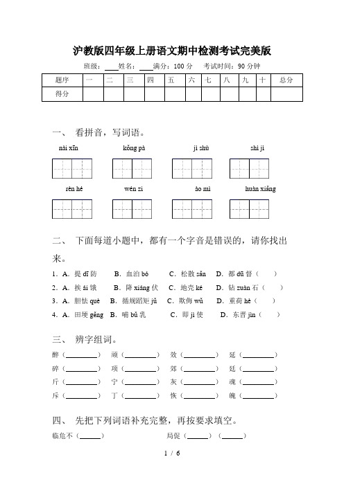 沪教版四年级上册语文期中检测考试完美版