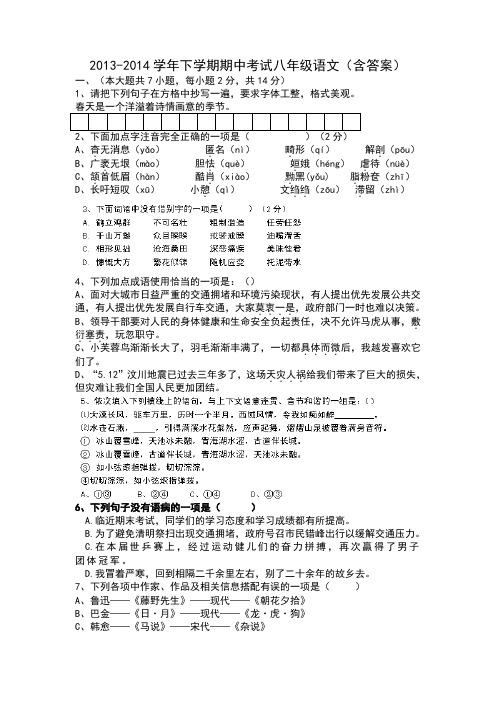 2013-2014学年下学期期中考试八年级语文(含答案)