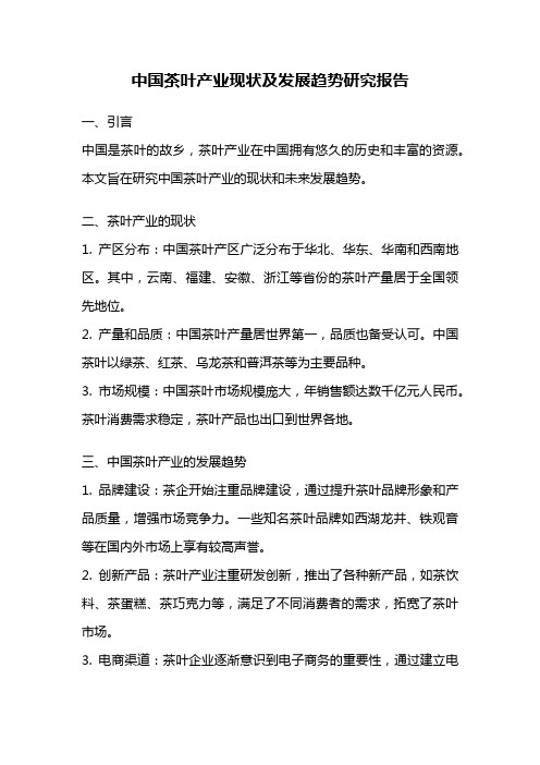 中国茶叶产业现状及发展趋势研究报告