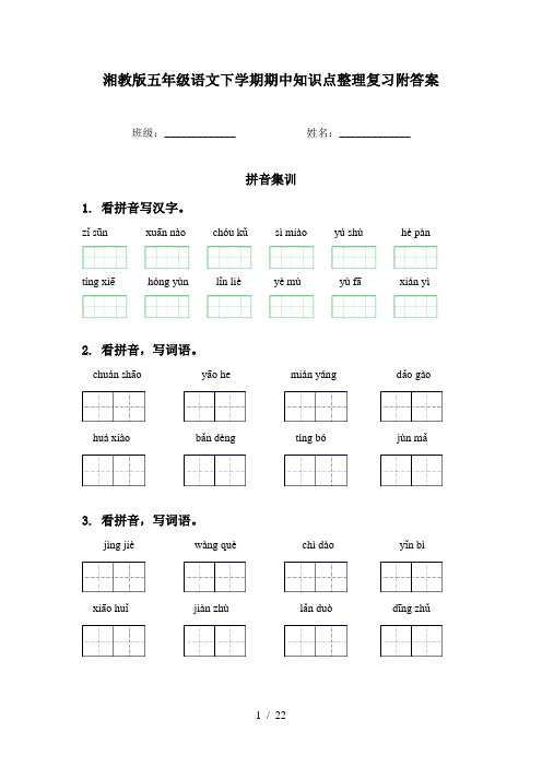 湘教版五年级语文下学期期中知识点整理复习附答案