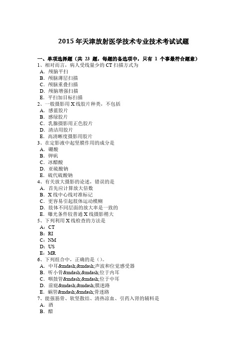 2015年天津放射医学技术专业技术考试试题