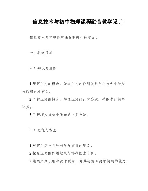 信息技术与初中物理课程融合教学设计