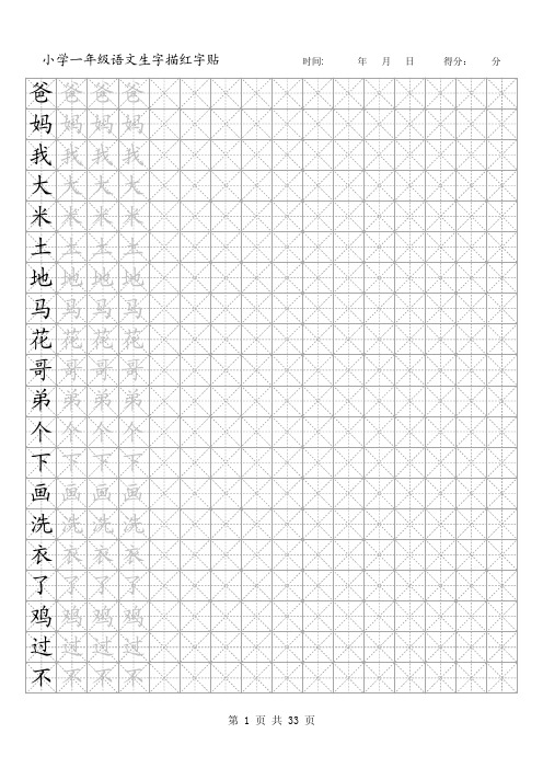 人教版小学一年级语文上下册生字米字格描红字贴(全部649个生字)