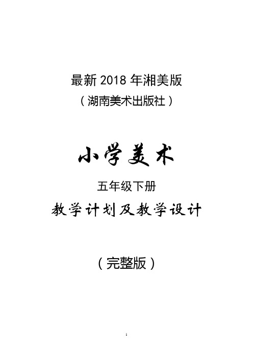 最新2018年湘美版(湖南美术出版社)小学美术五年级下册教案(完整版)