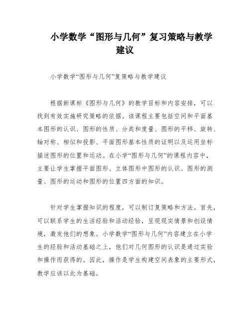 小学数学“图形与几何”复习策略与教学建议