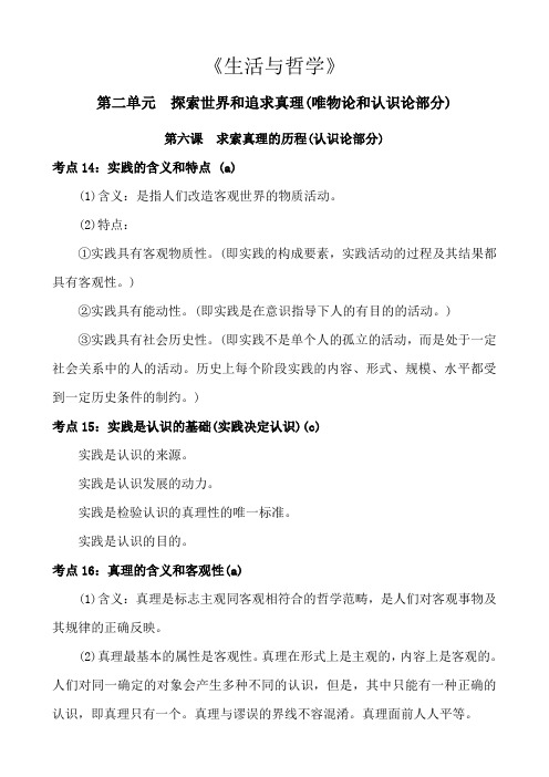 高中政治生活与哲学第二单元探索世界和追求真理第六课求索真理的历程知识点考点总结归纳概括