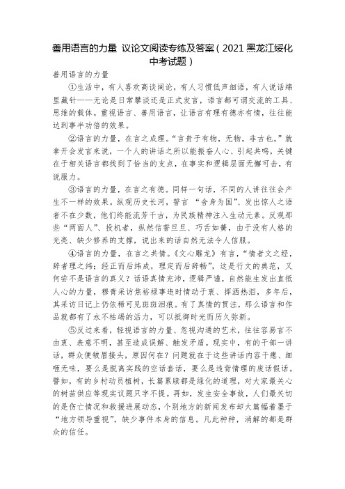 善用语言的力量 议论文阅读专练及答案(2021黑龙江绥化中考试题)