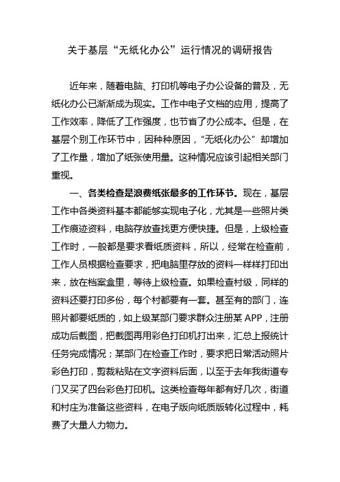 关于无纸化办公的调研报告