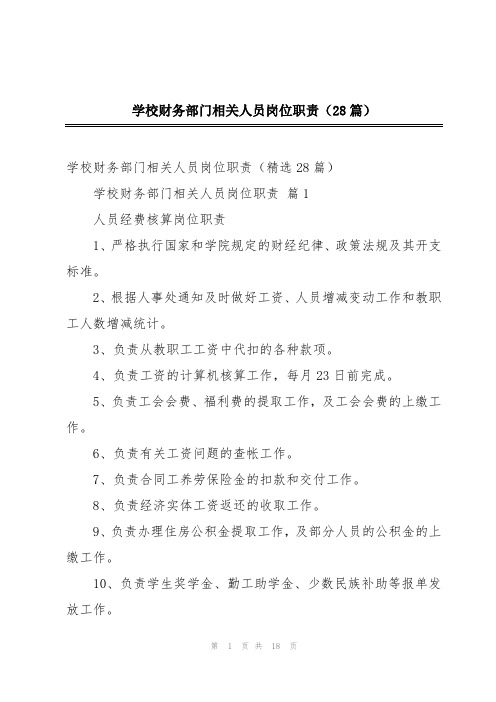 学校财务部门相关人员岗位职责(28篇)