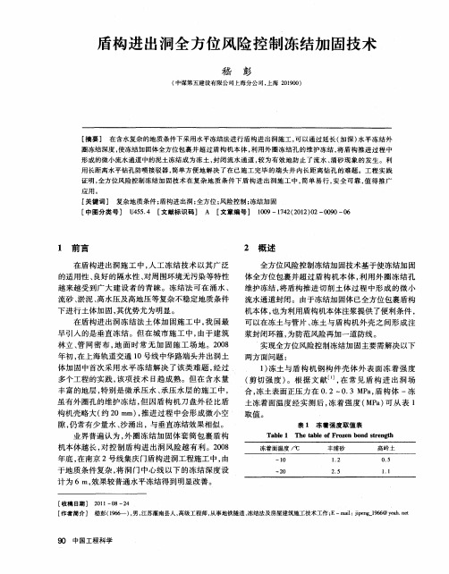 盾构进出洞全方位风险控制冻结加固技术