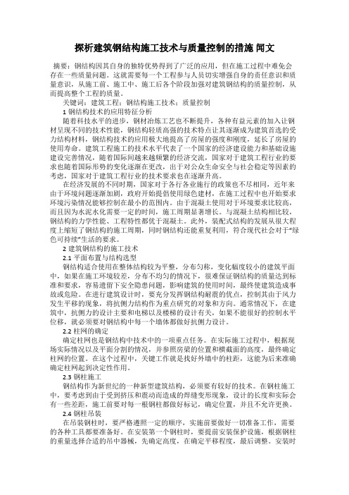 探析建筑钢结构施工技术与质量控制的措施 闻文