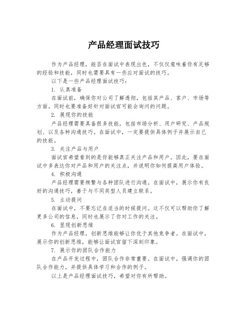 产品经理面试技巧