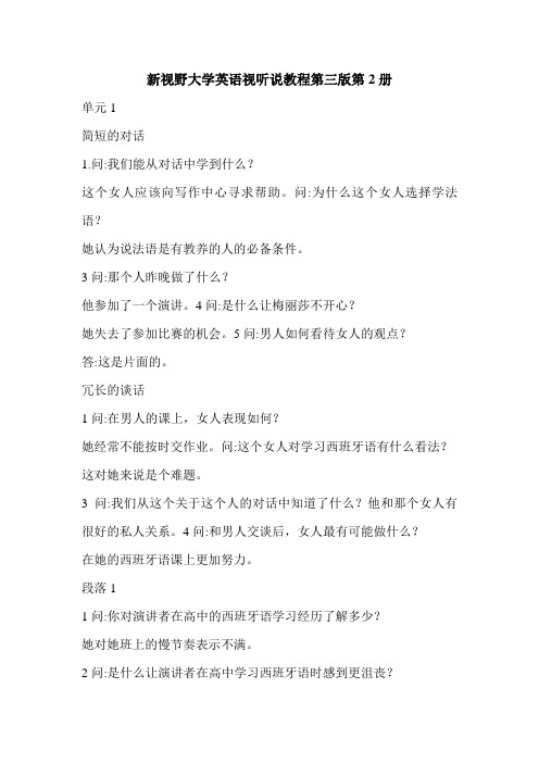 新视野大学英语视听说教程第三版第2册
