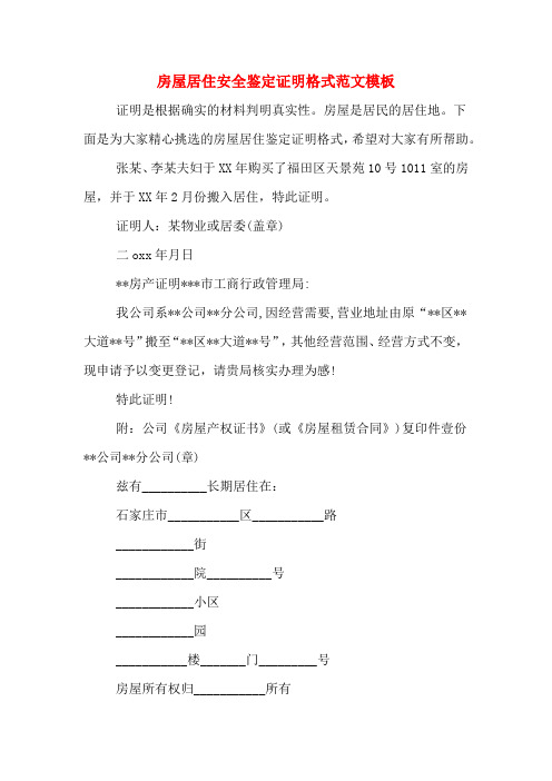 房屋居住安全鉴定证明格式范文模板