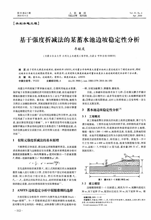 基于强度折减法的某蓄水池边坡稳定性分析