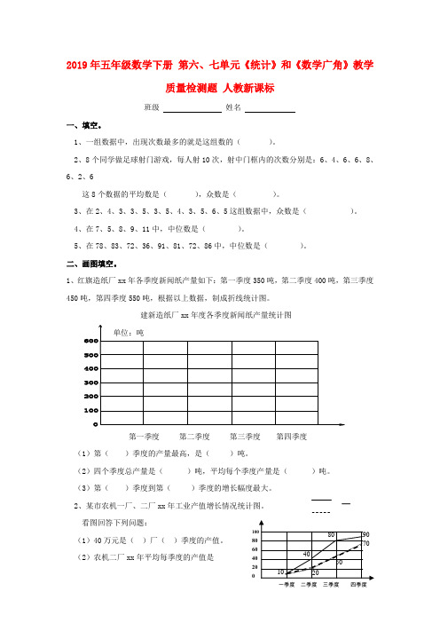 (小学教育)2019年五年级数学下册 第六、七单元《统计》和《数学广角》教学质量检测题 人教新课标