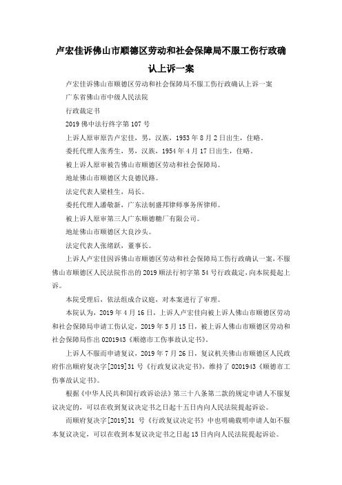 最新-卢宏佳诉佛山市顺德区劳动和社会保障局不服工伤行政确认上诉一案 精品