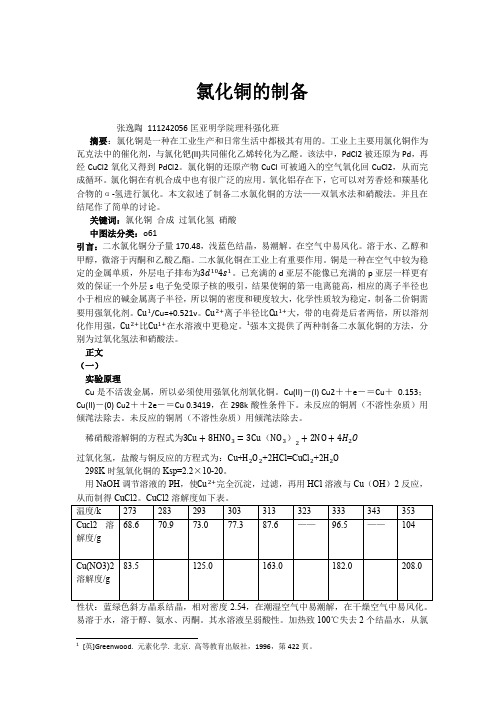 氯化铜的制备