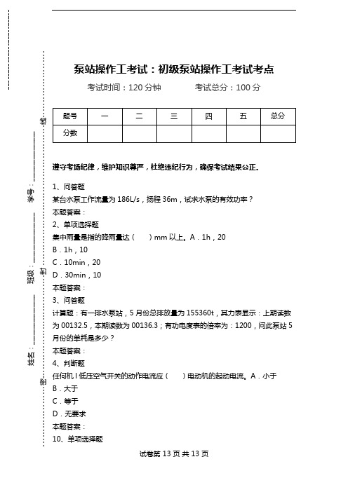 泵站操作工考试：初级泵站操作工考试考点.doc