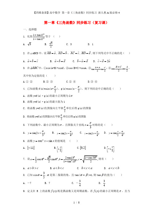 【四维备课】高中数学 第一章《三角函数》同步练习 新人教A版必修4