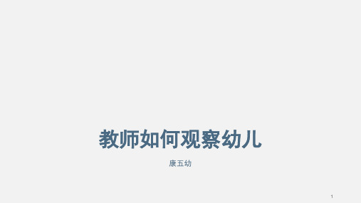 教师如何观察幼儿(课堂PPT)