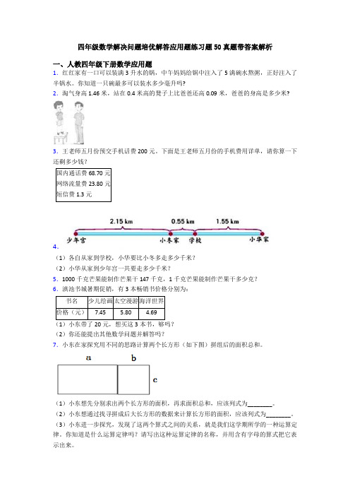 四年级数学解决问题培优解答应用题练习题50真题带答案解析