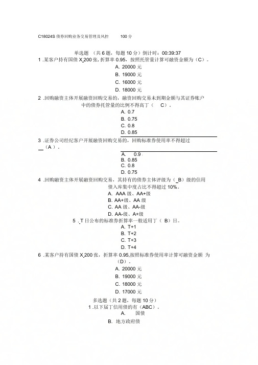 C18024S债券回购业务交易管理及风控