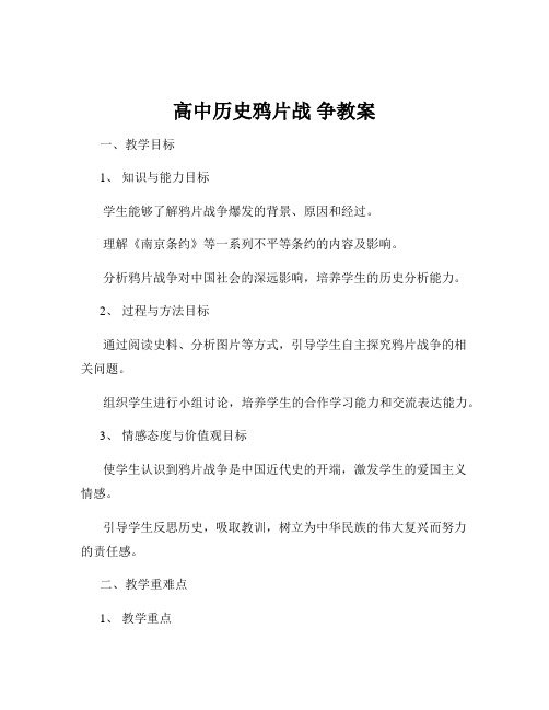 高中历史鸦片战 争教案