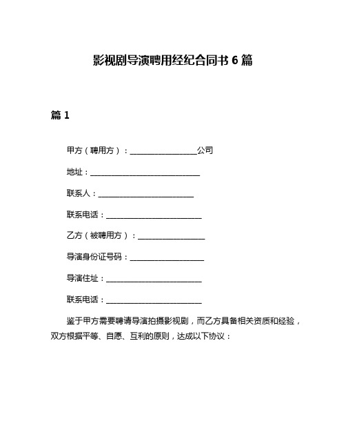 影视剧导演聘用经纪合同书6篇