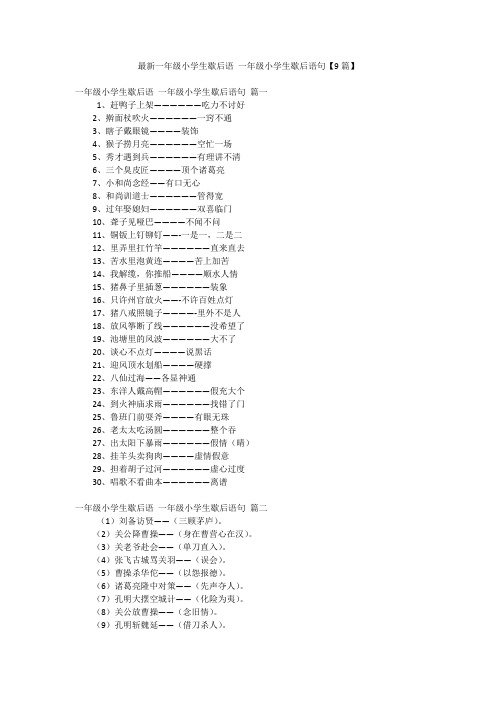 最新一年级小学生歇后语 一年级小学生歇后语句【9篇】